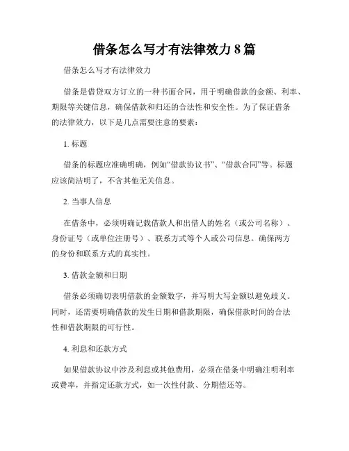 借条怎么写才有法律效力8篇