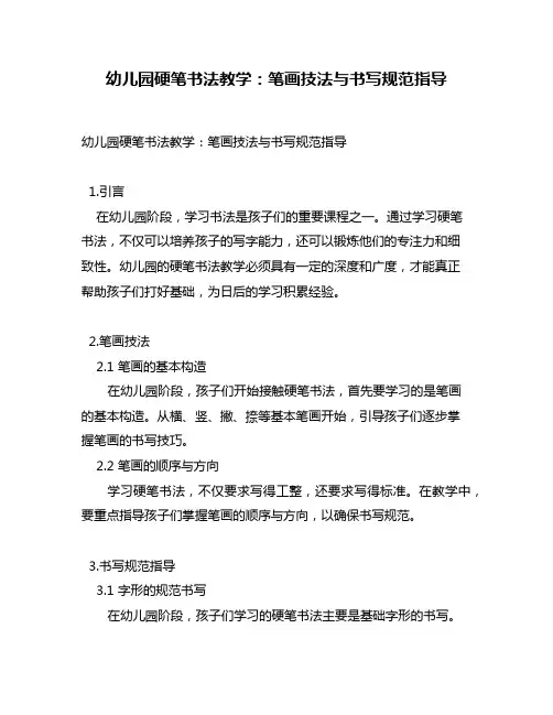 幼儿园硬笔书法教学：笔画技法与书写规范指导