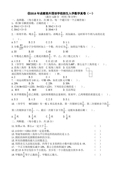 2016年成都某外国语学校招生入学数学真卷(一)及答案解析