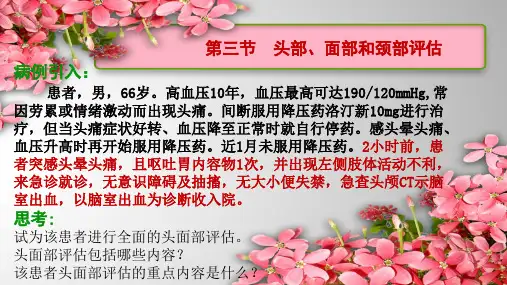 健康评估身体评估第三节头部评估