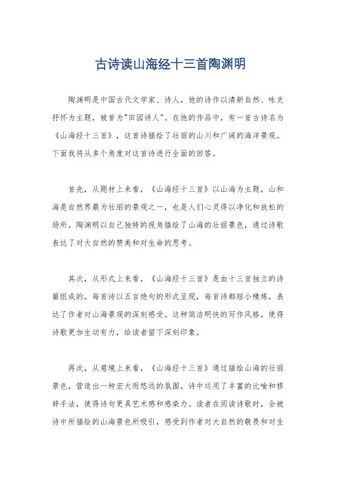 古诗读山海经十三首陶渊明
