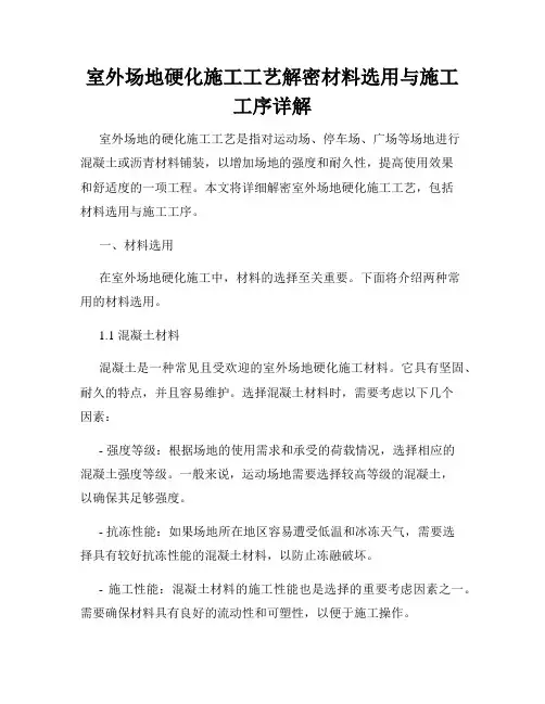 室外场地硬化施工工艺解密材料选用与施工工序详解