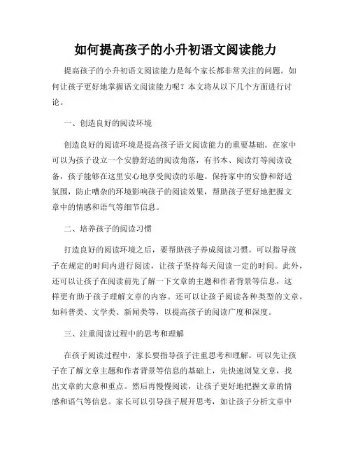 如何提高孩子的小升初语文阅读能力