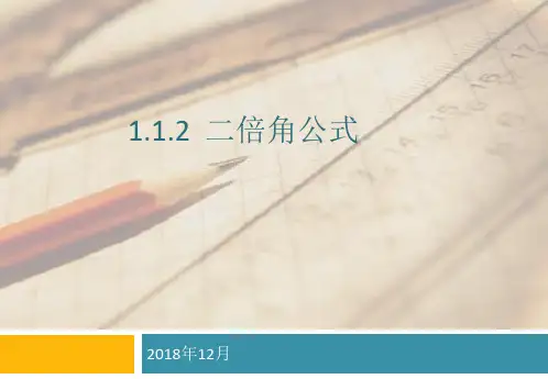 1.1.2二倍角公式(中职)