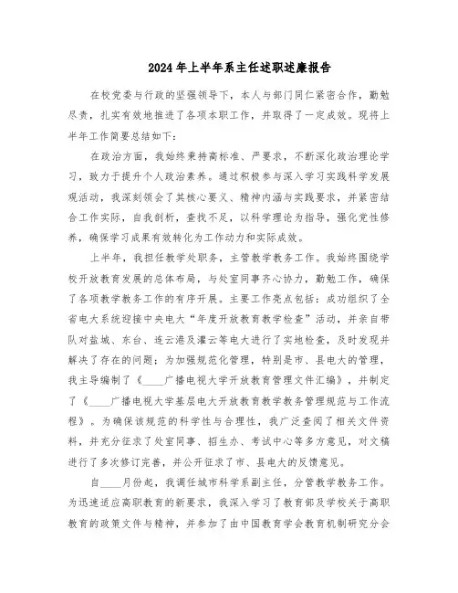 2024年上半年系主任述职述廉报告（二篇）