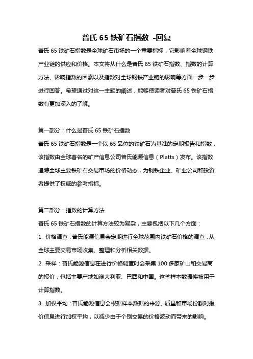 普氏65铁矿石指数 -回复