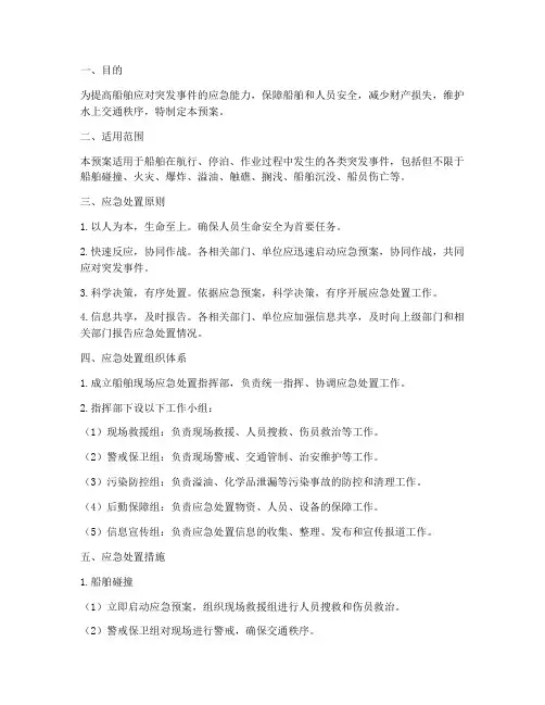 船舶现场应急处置预案