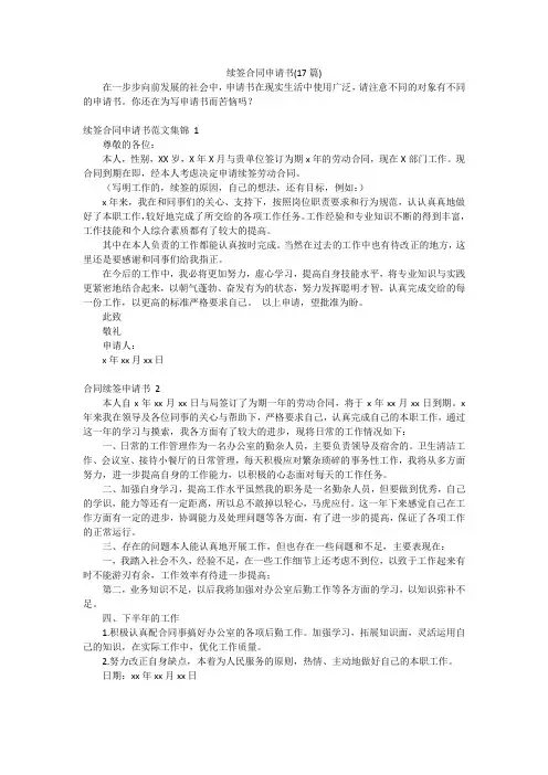 续签合同申请书(17篇)