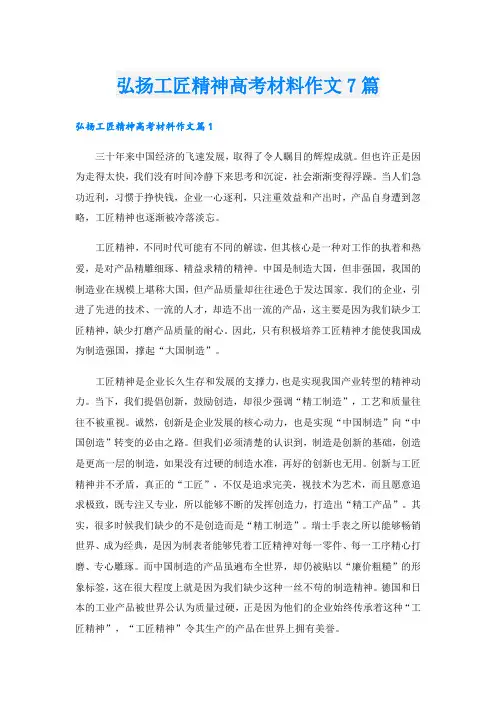 弘扬工匠精神高考材料作文7篇