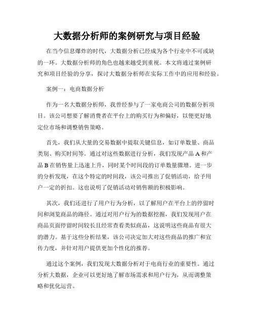 大数据分析师的案例研究与项目经验