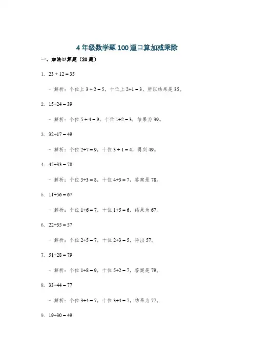 4年级数学题100道口算加减乘除