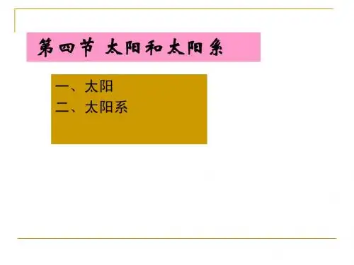 第四节 太阳和太阳(一、太阳)