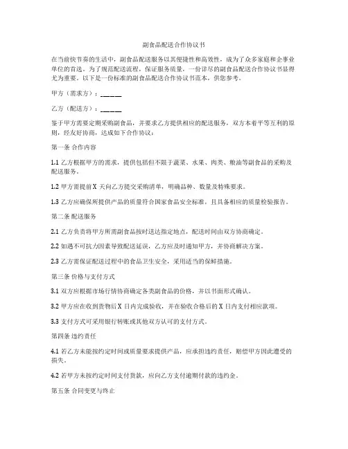 副食品配送合作协议书