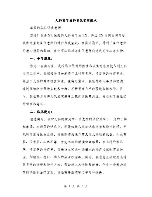 儿科实习出科自我鉴定范本（二篇）