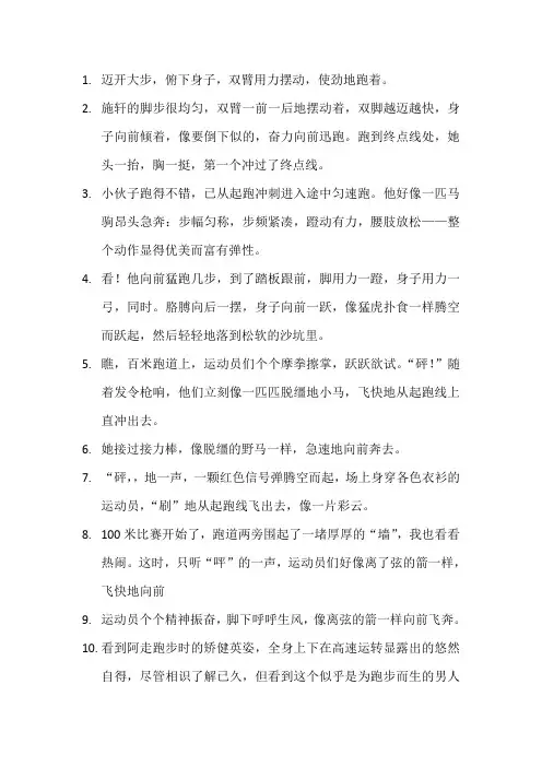 关于跑步的动作描写