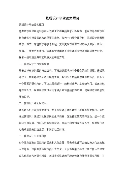 景观设计毕业论文题目
