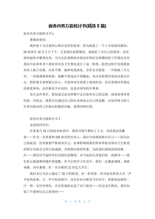 宿舍内务万能检讨书(精选5篇)