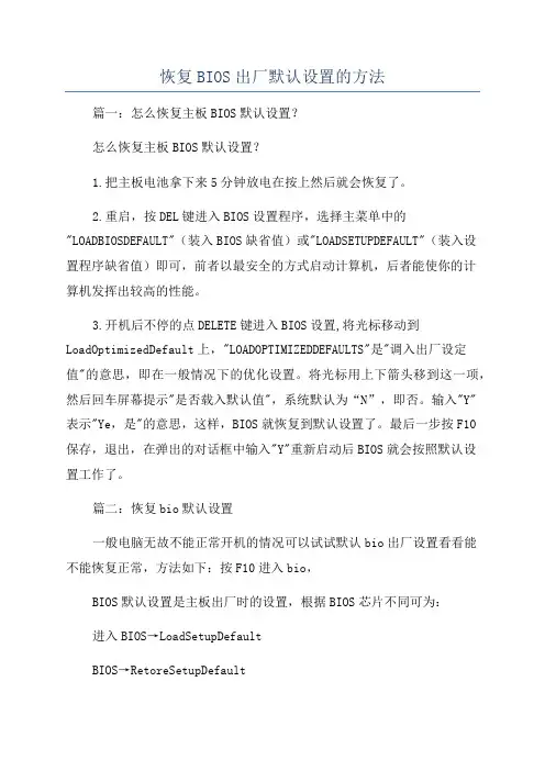 恢复BIOS出厂默认设置的方法