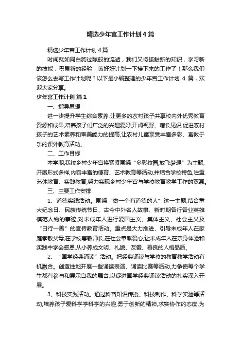 精选少年宫工作计划4篇