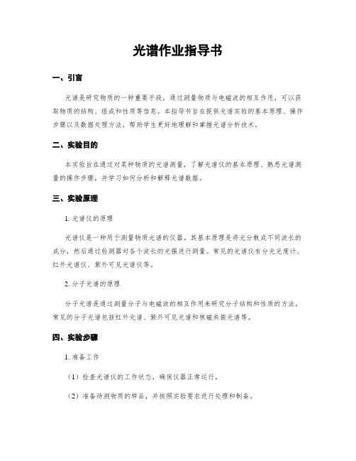 光谱作业指导书