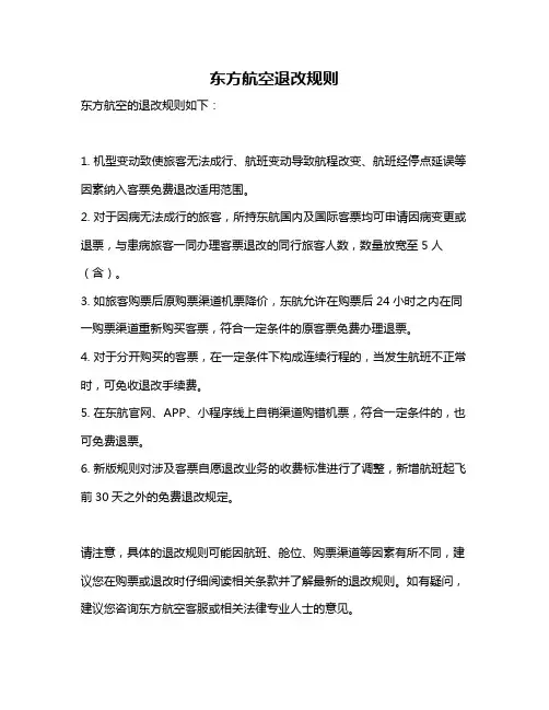 东方航空退改规则