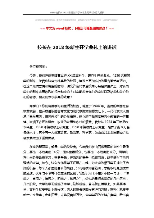 2018-校长在2018级新生开学典礼上的讲话-范文模板 (3页)