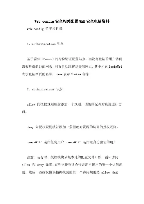 2021年WEB CONFIG安全相关配置WEB安全电脑资料