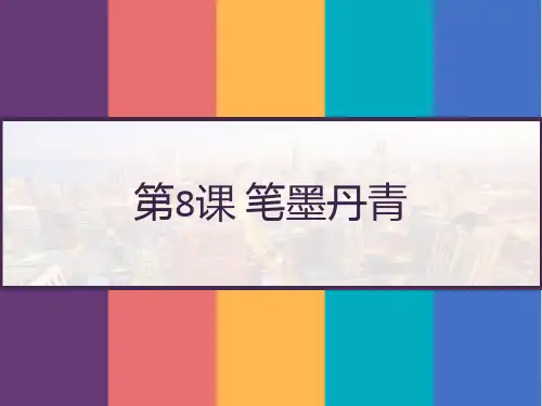 岳麓版高中历史必修三：第8课 笔墨丹青 PPT
