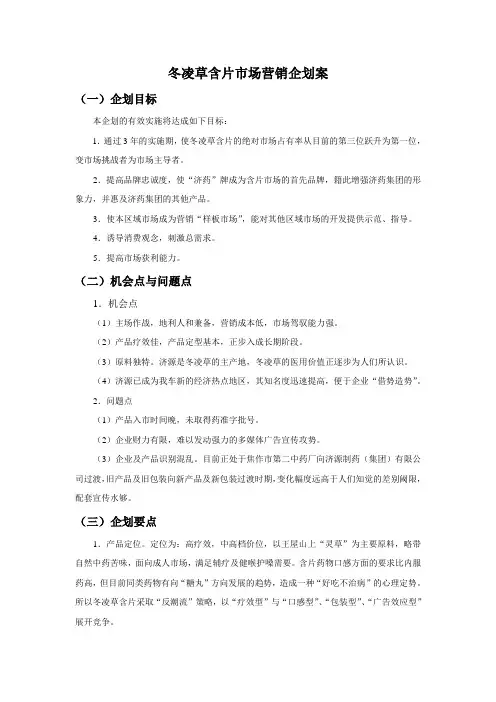 冬凌草含片营销企划