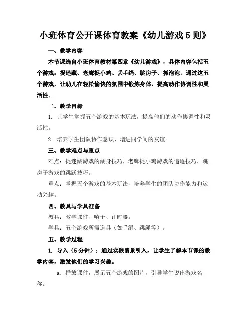 小班体育公开课体育教案《幼儿游戏5则》(1)