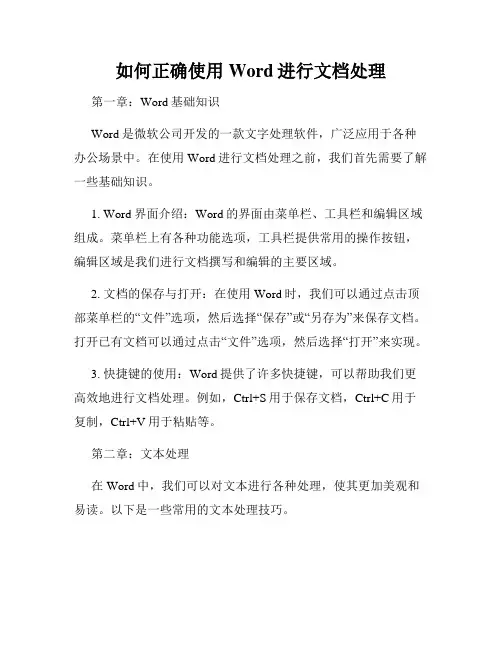 如何正确使用Word进行文档处理