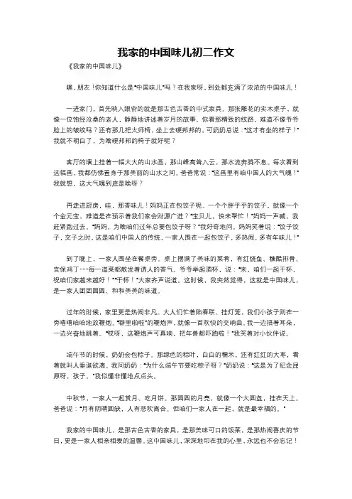 我家的中国味儿初二作文