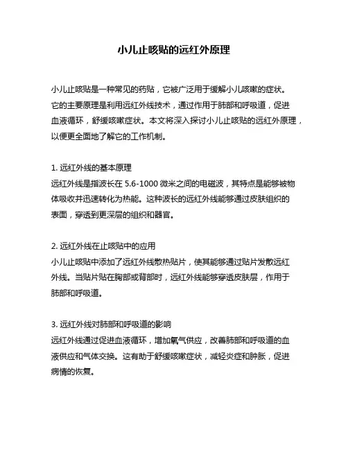小儿止咳贴的远红外原理