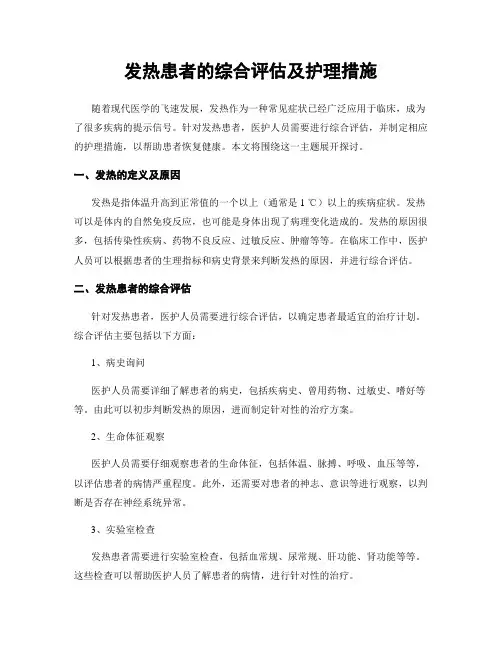 发热患者的综合评估及护理措施