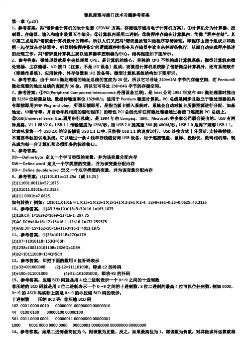 微型计算机原理与接口技术(周荷琴 吴秀清)课后答案