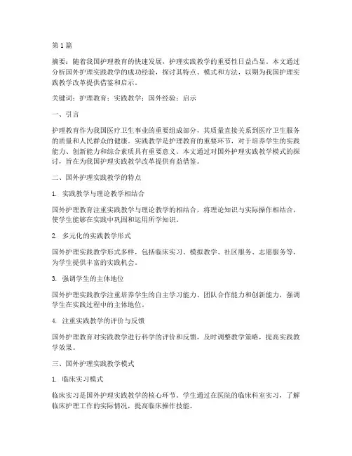 国外护理实践教学论文(2篇)