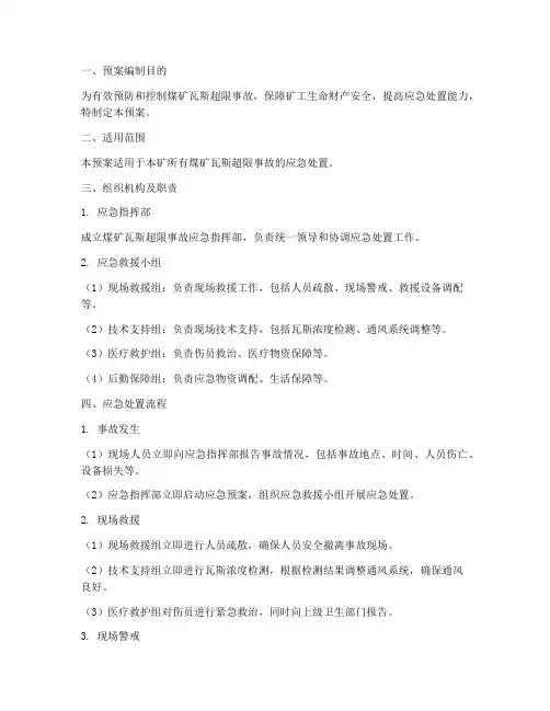 煤矿瓦斯超限应急处置预案