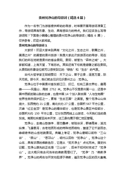 贵州梵净山的导游词（精选6篇）