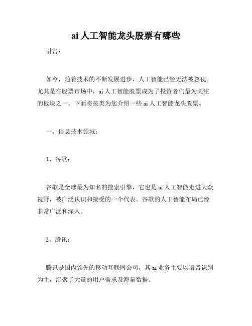 ai人工智能龙头股票有哪些