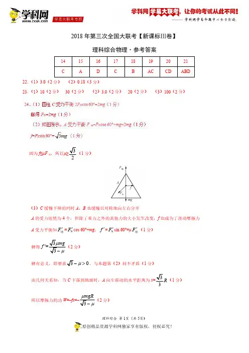 4月2018届高三第三次全国大联考(新课标Ⅲ卷)物理卷(参考答案)