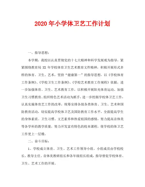 2020年小学体卫艺工作计划