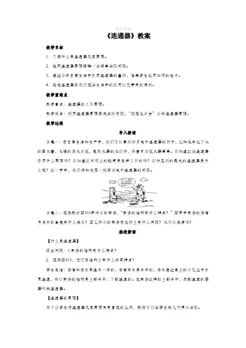 北师大版物理八年级下册 8.3《连通器》教案