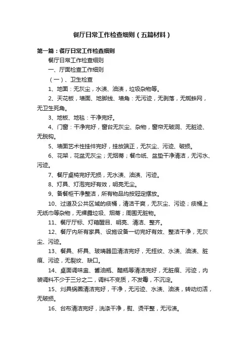 餐厅日常工作检查细则（五篇材料）