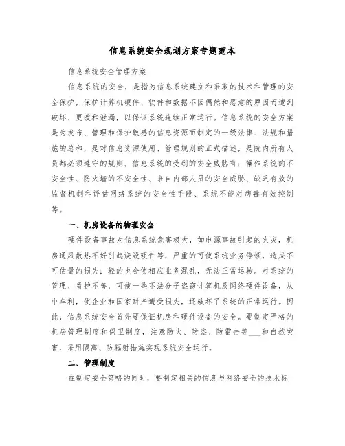 信息系统安全规划方案专题范本(3篇)