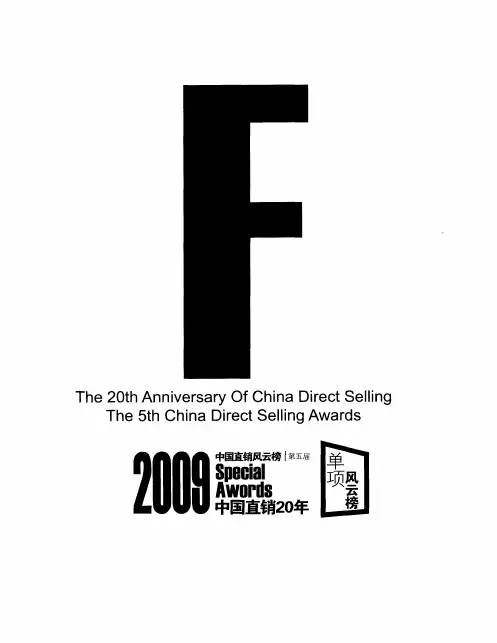 2009中国直销风云榜第五届中国直销20年单项风云榜：“中国直销20年”之成长最快速企业
