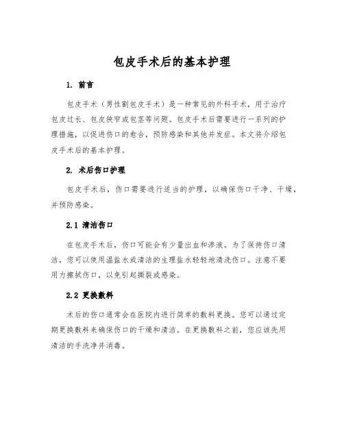 包皮手术后的基本护理