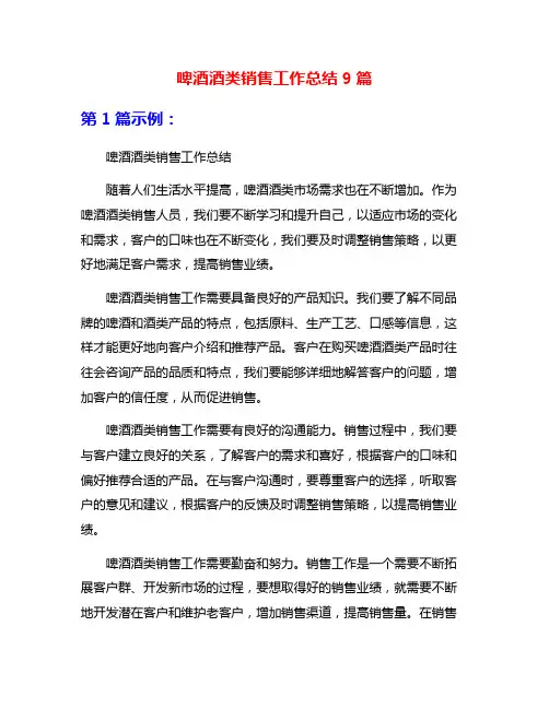啤酒酒类销售工作总结9篇
