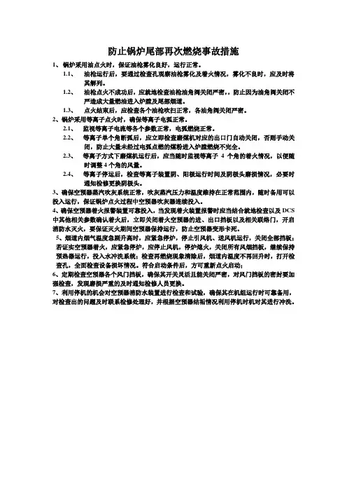 防止锅炉尾部再次燃烧事故措施