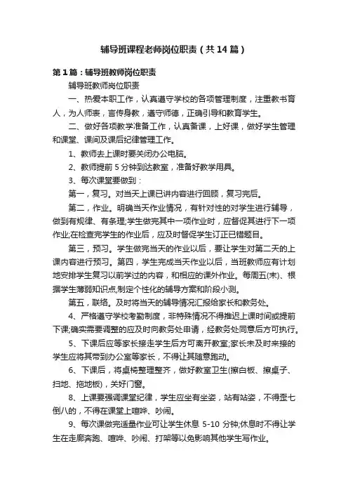 辅导班课程老师岗位职责（共14篇）