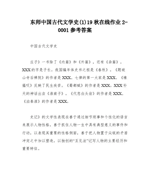 东师中国古代文学史(1)19秋在线作业2-0001参考答案